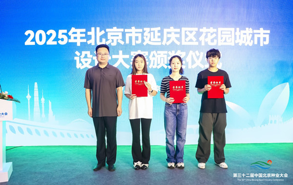 2025年北京延慶花園城市設(shè)計(jì)競賽頒獎(jiǎng)